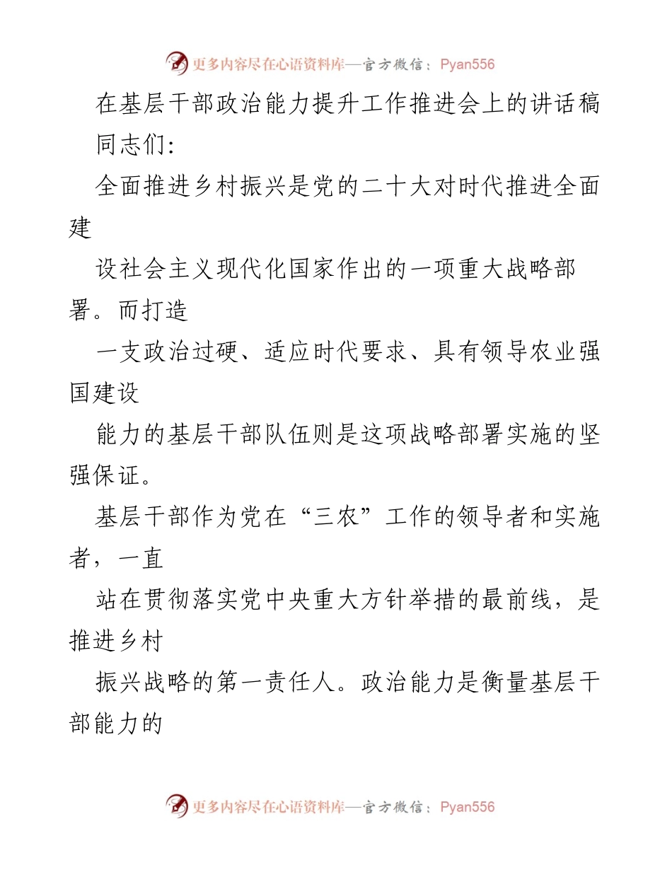 [发言] 基层干部政治能力提升工作推进会 - 提升基层干部政治能力，推进乡村振兴的战略部署.docx_第1页