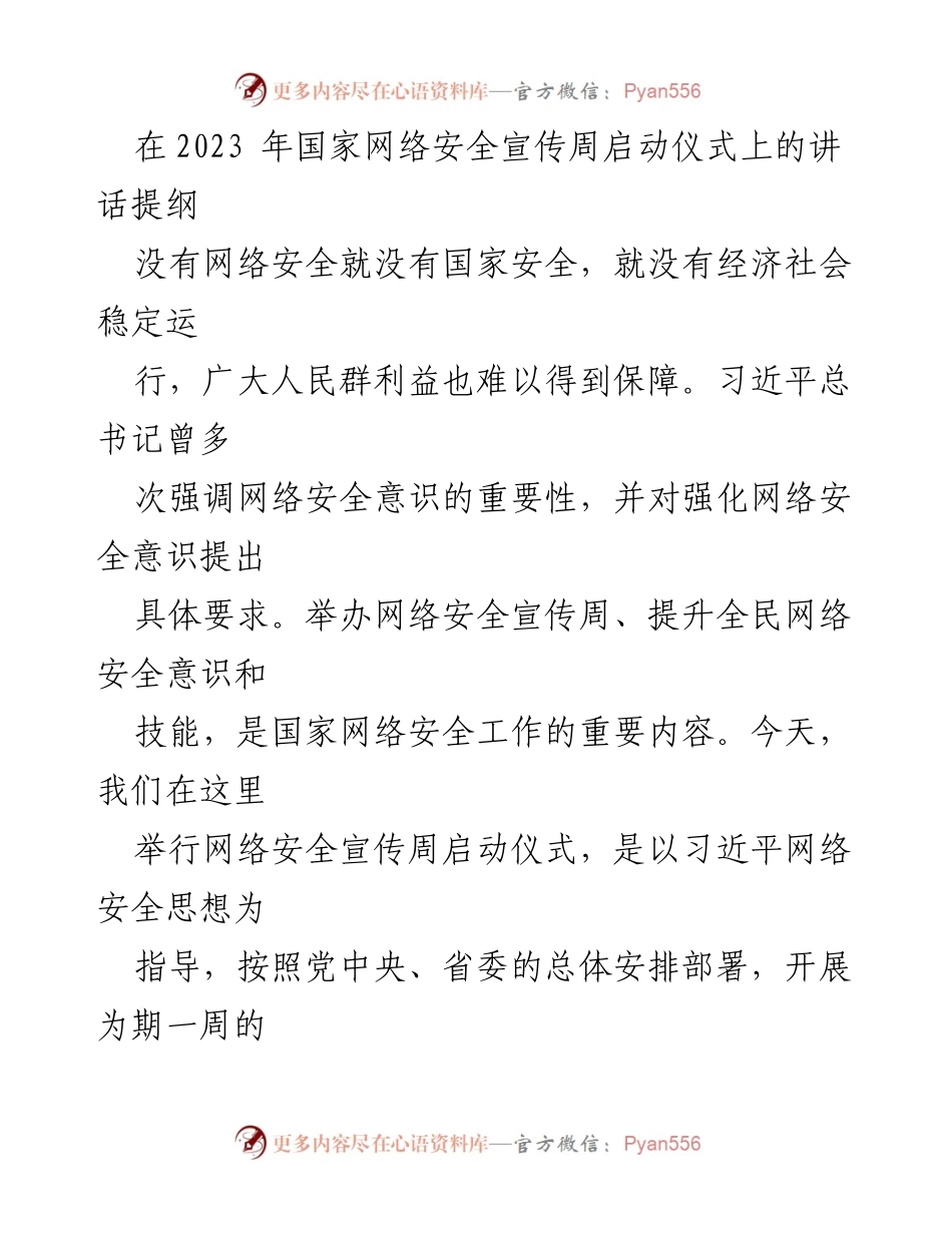 [发言] 启动仪式 - 网络安全宣传周的重要性与责任.docx_第1页