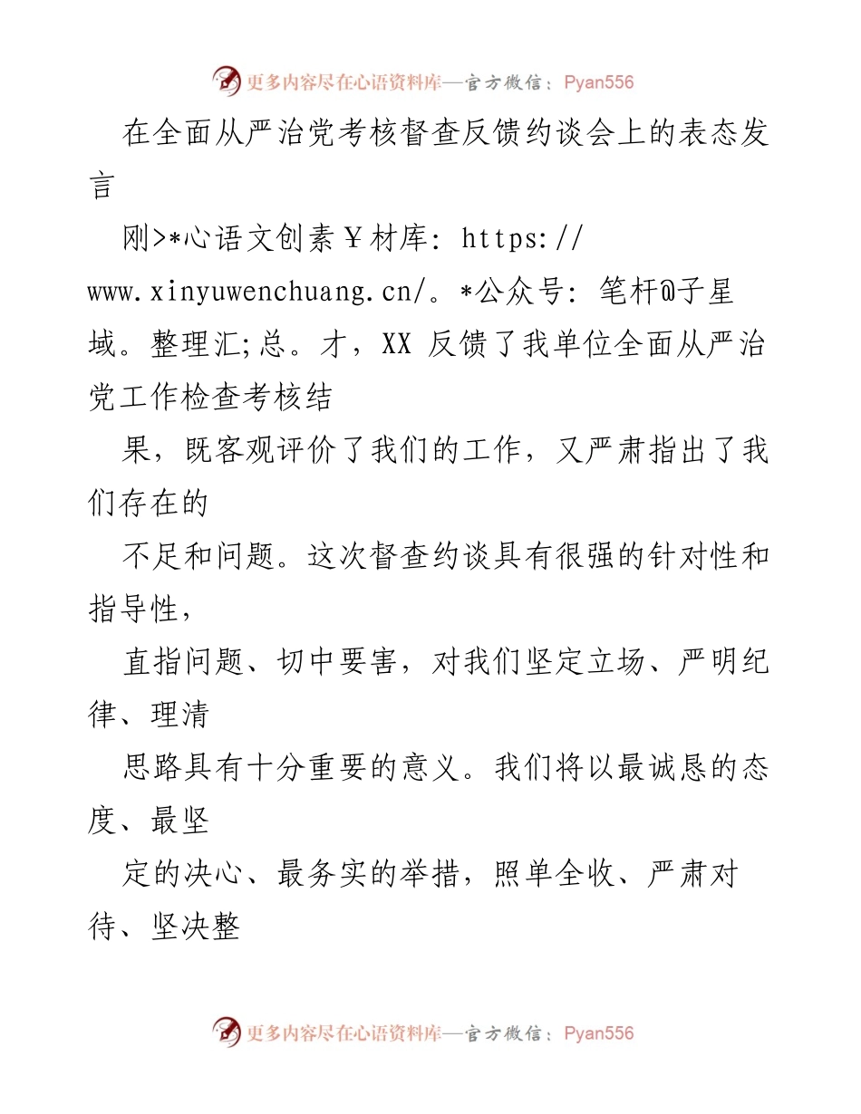 [发言] 反馈约谈会 - 全面从严治党整改表态发言.docx_第1页