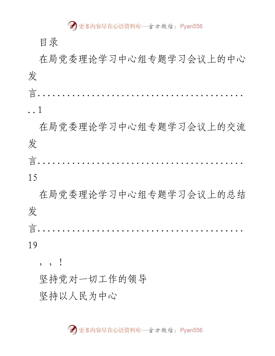 [发言] 坚持党对一切工作的领导与以人民为中心的发展思想.docx_第1页