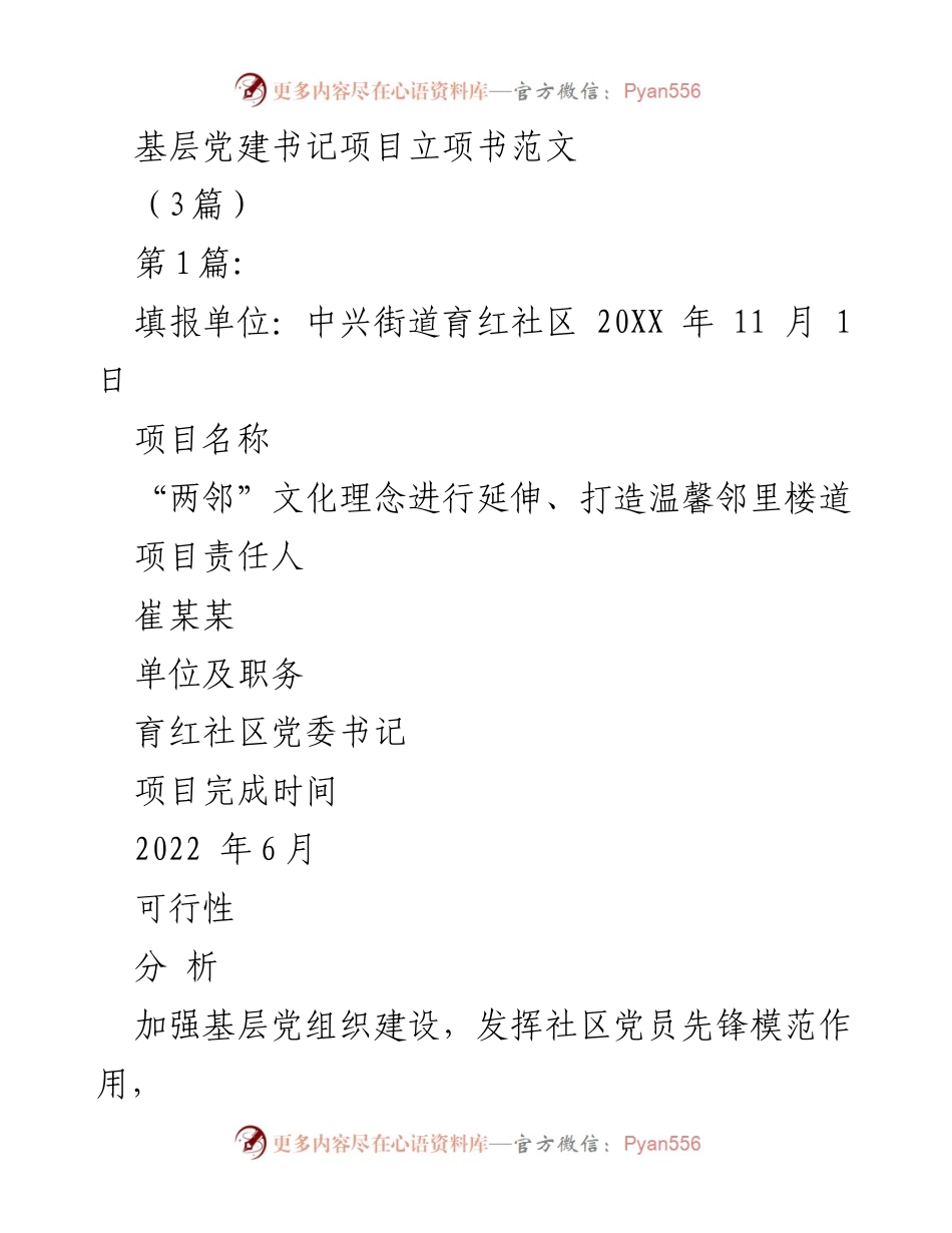 [发言] 基层党建工作会议 - 基层党建书记项目立项实施方案分享.docx_第1页