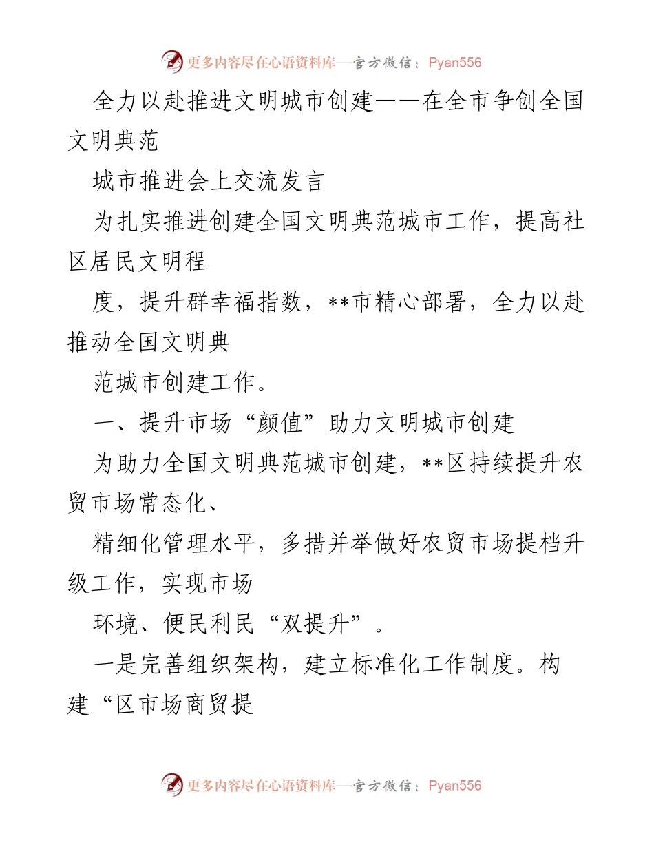 [发言] 城市推进会 - 全力提升农贸市场助力文明城市创建.docx_第1页