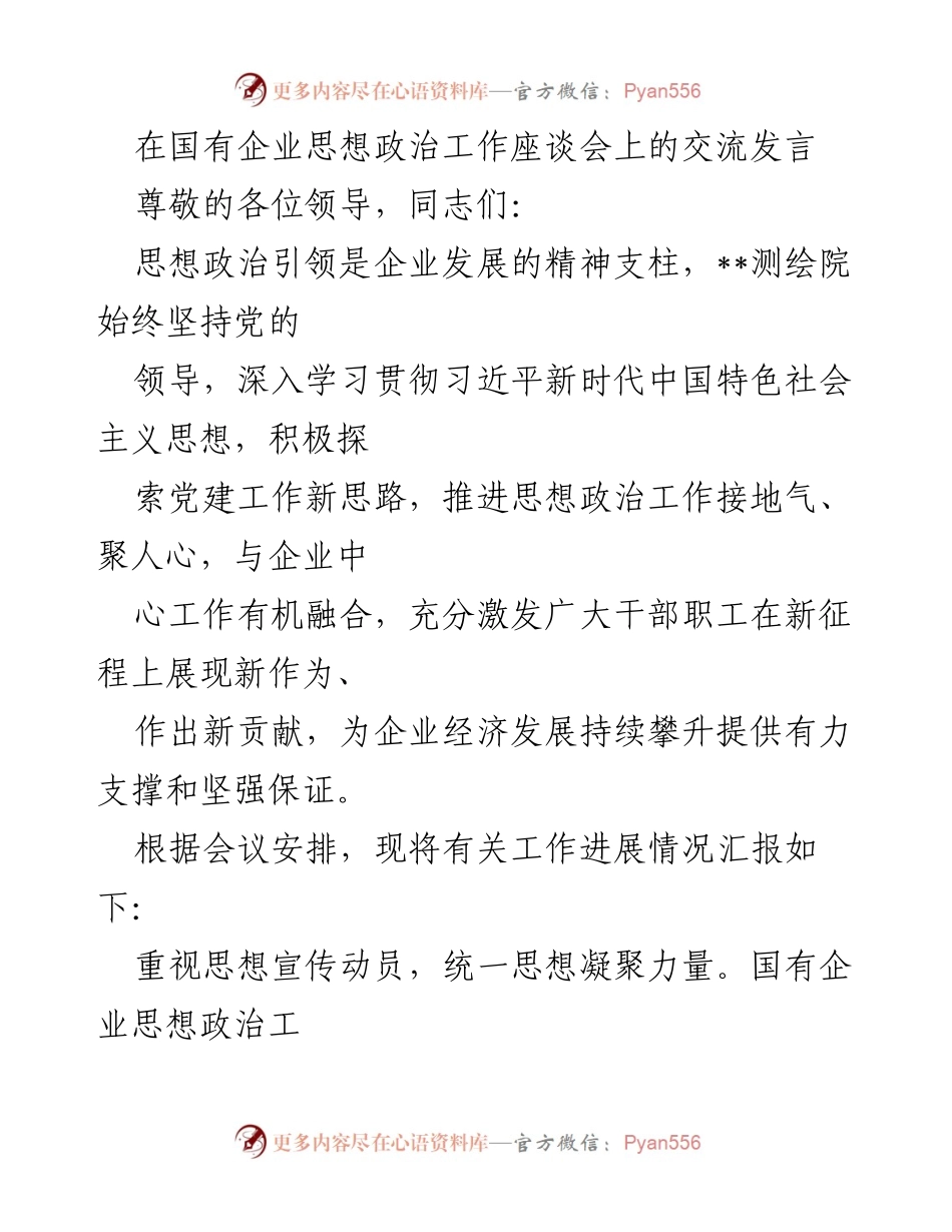 [发言] 国有企业思想政治工作座谈会 - 强化思想政治引领，助推企业高质量发展.docx_第1页