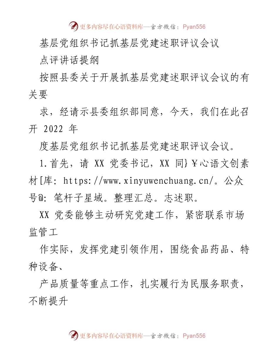 [发言] 基层党建述职评议会议 - 基层党组织书记述职评议及改进建议.docx_第1页