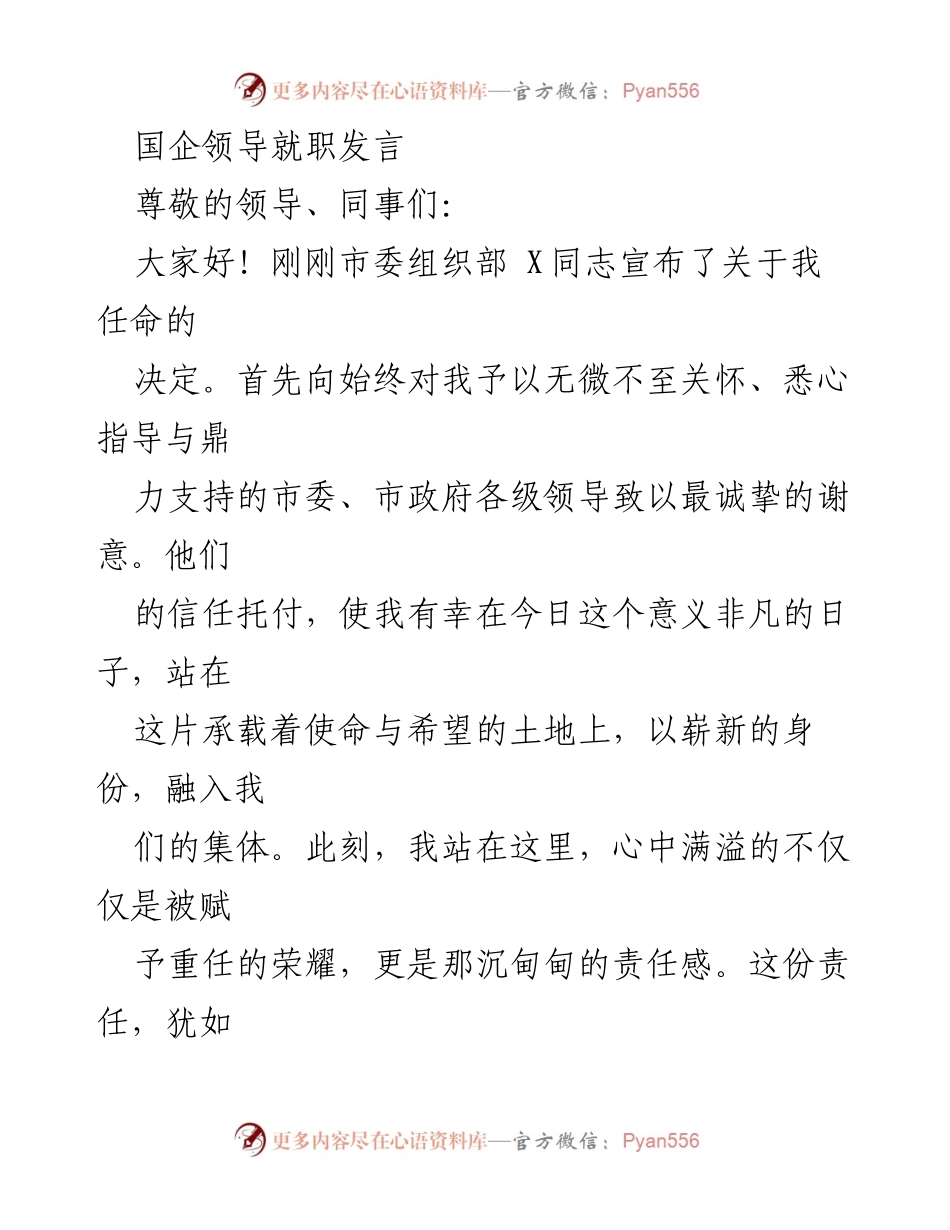 [发言] 国企领导就职 - 新任职发言：团结协作与创新精神的呼唤.docx_第1页