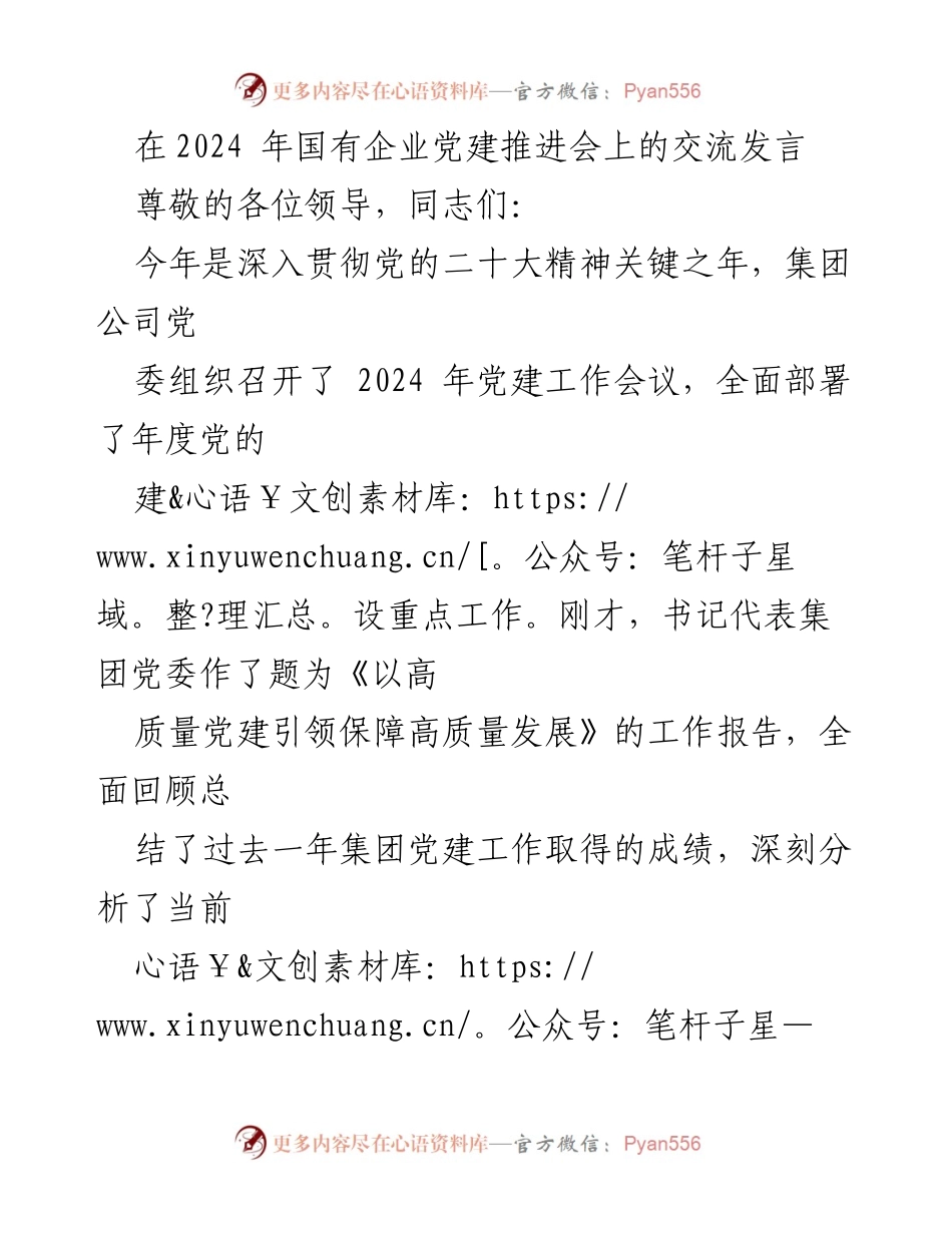 [发言] 国有企业党建推进会 - 深入贯彻党的二十大精神，推动高质量党建引领高质量发展.docx_第1页