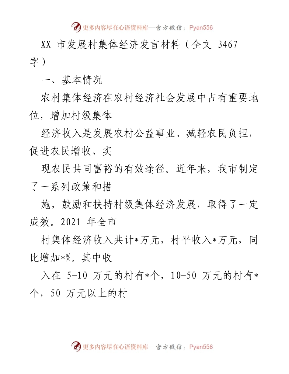 [发言] 发展村集体经济会议 - 加强资源整合，促进村集体经济发展.docx_第1页