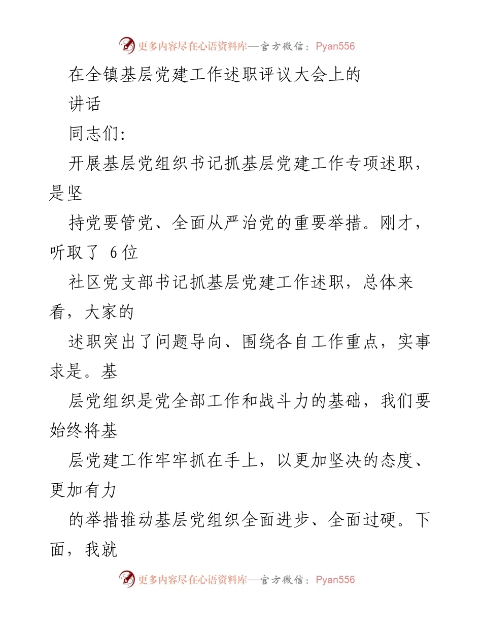 [发言] 基层党建工作述职评议大会 - 加强基层党建工作的重要性与策略.docx_第1页