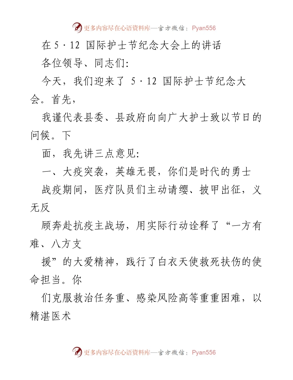 [发言] 国际护士节纪念大会 - 向护士致敬：英雄精神与医德建设的重要性.docx_第1页