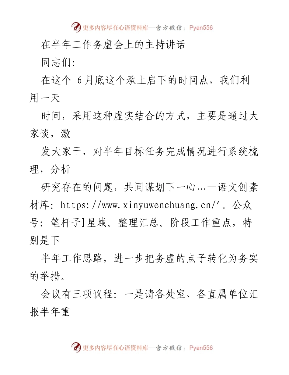 [发言] 半年工作务虚会 - 确保目标达成，谋划下半年工作重点.docx_第1页