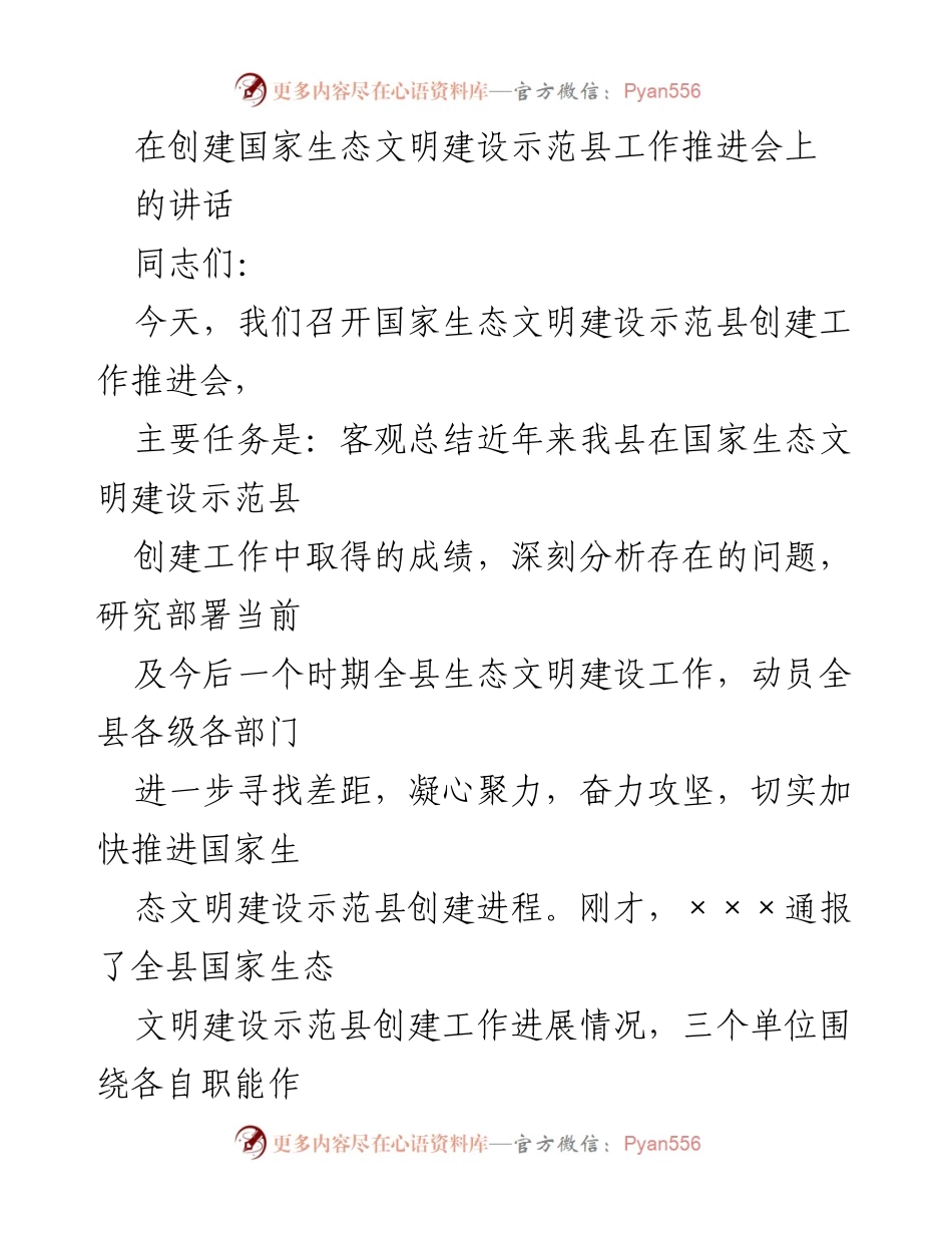 [发言] 国家生态文明建设示范县创建工作推进会 - 加快推进国家生态文明建设示范县创建进程的讲话.docx_第1页