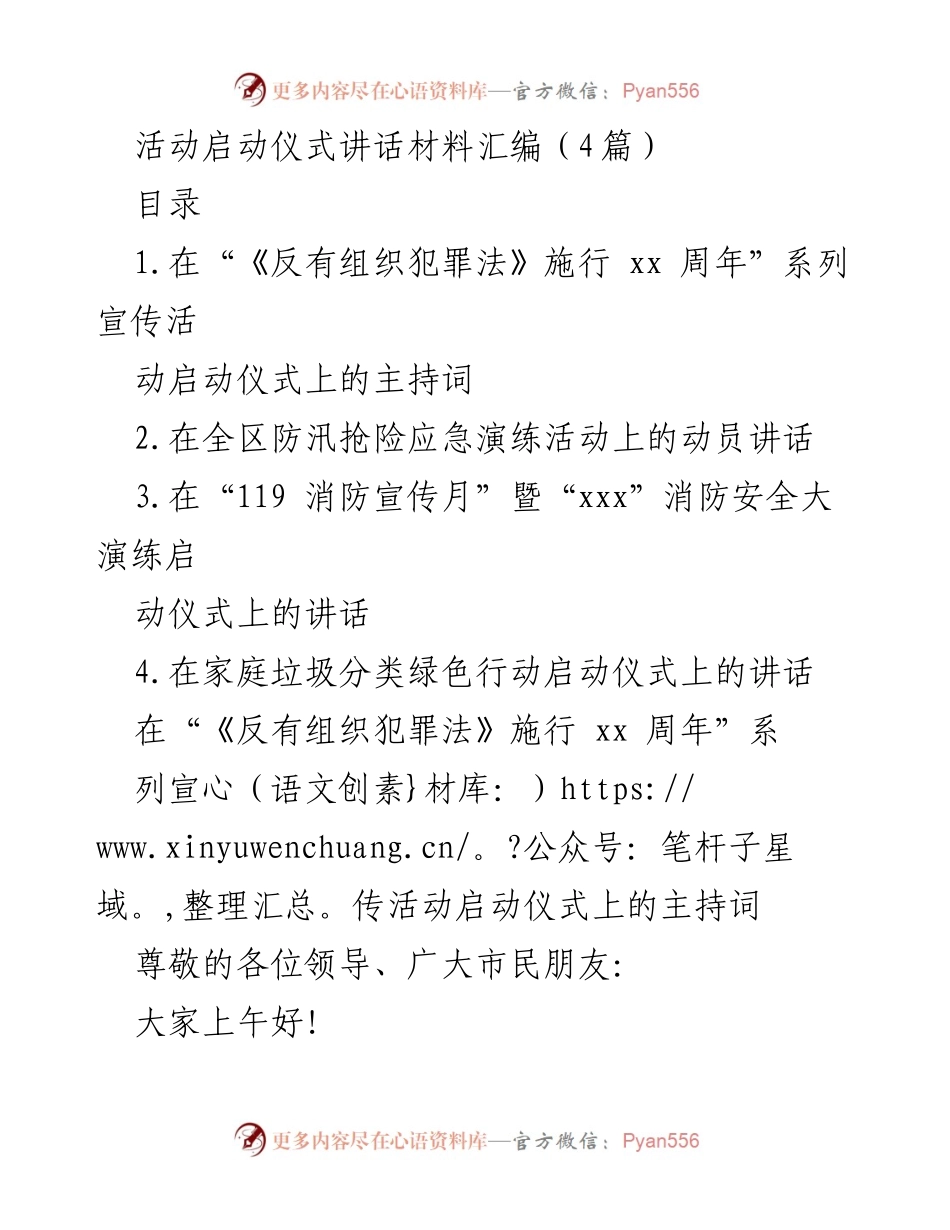 [发言] 启动仪式 - “反有组织犯罪法”施行一周年系列宣传活动启动仪式讲话.docx_第1页