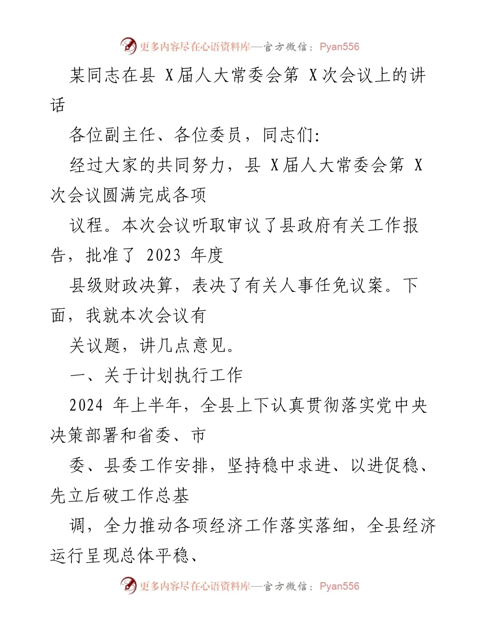 [发言] 县人大常委会会议 - 关于推动经济高质量发展及财政决算的讲话.docx_第1页