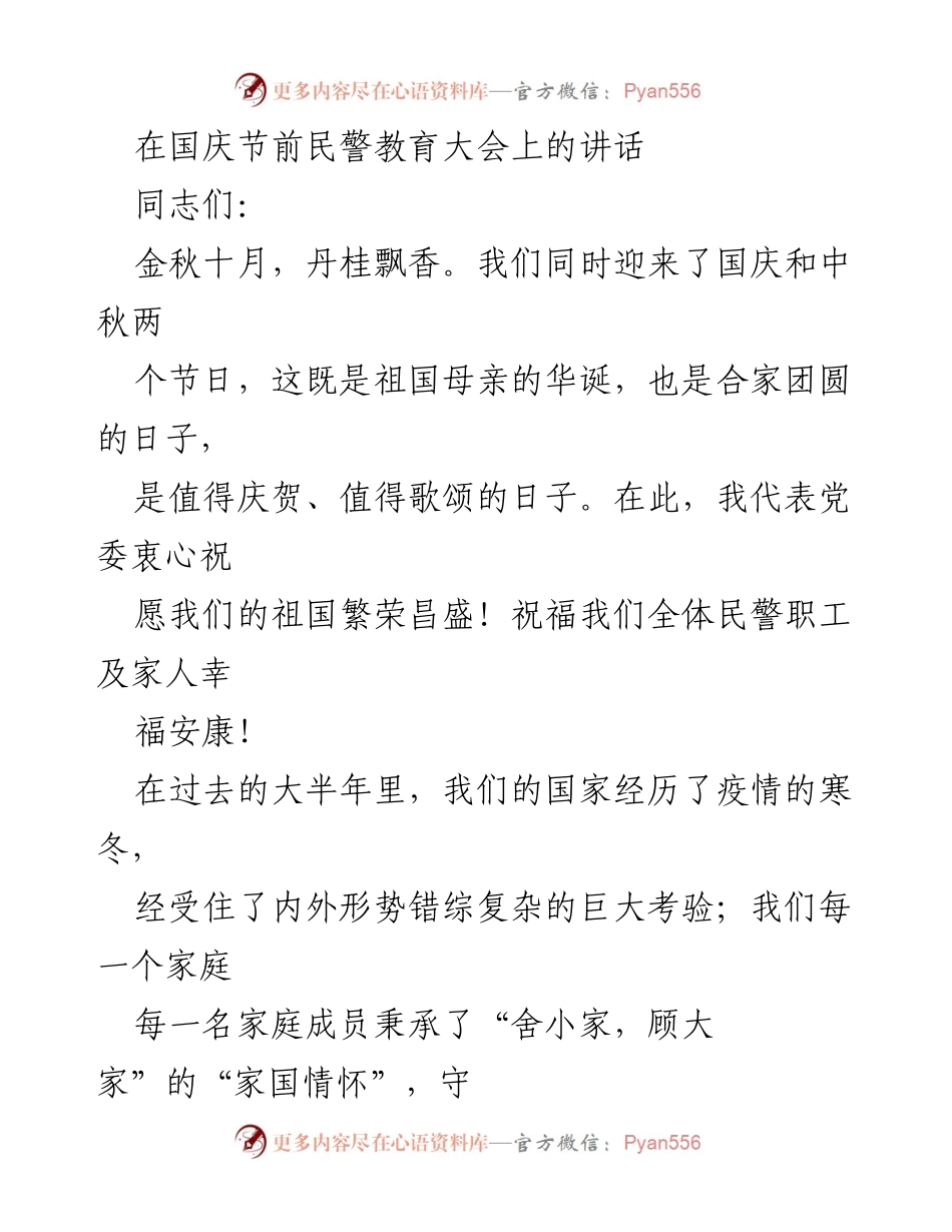 [发言] 国庆节前民警教育大会 - 弘扬家国情怀，坚守职责使命.docx_第1页