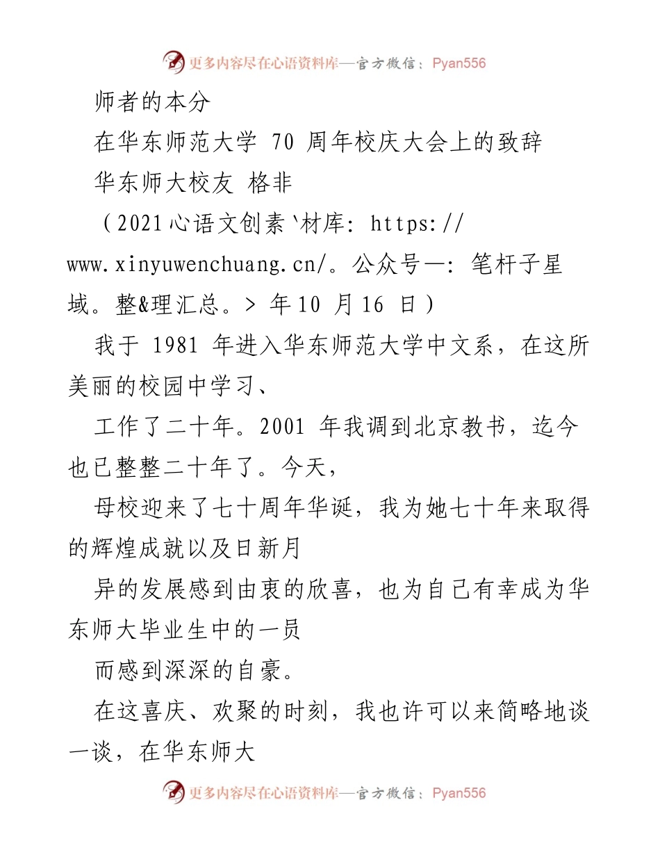[发言] 华东师范大学70周年校庆大会 - 师者的使命与华东师大的教育理念.docx_第1页