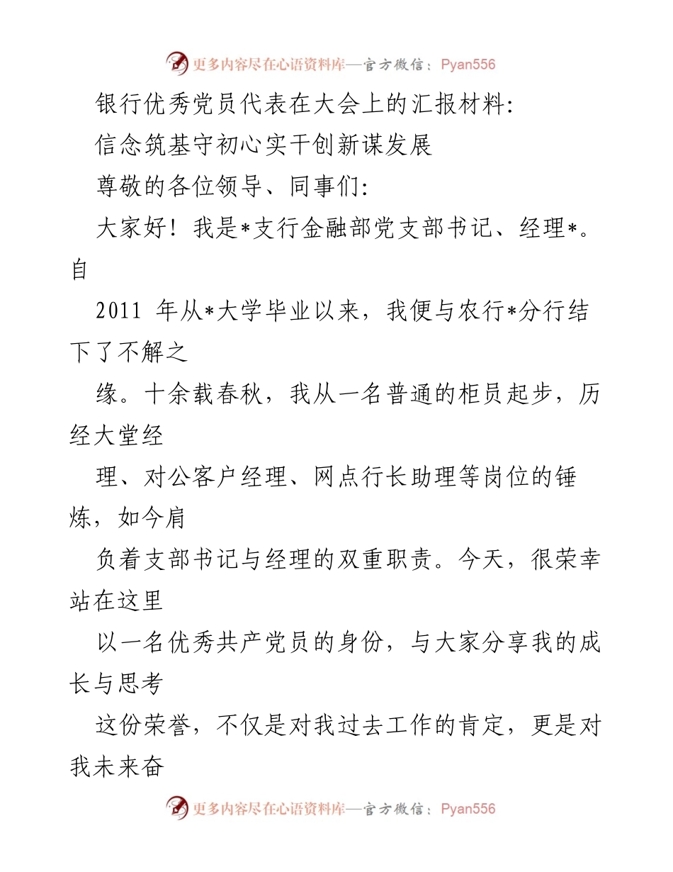 [发言] 大会 - 银行优秀党员的成长与党建引领业务发展分享.docx_第1页