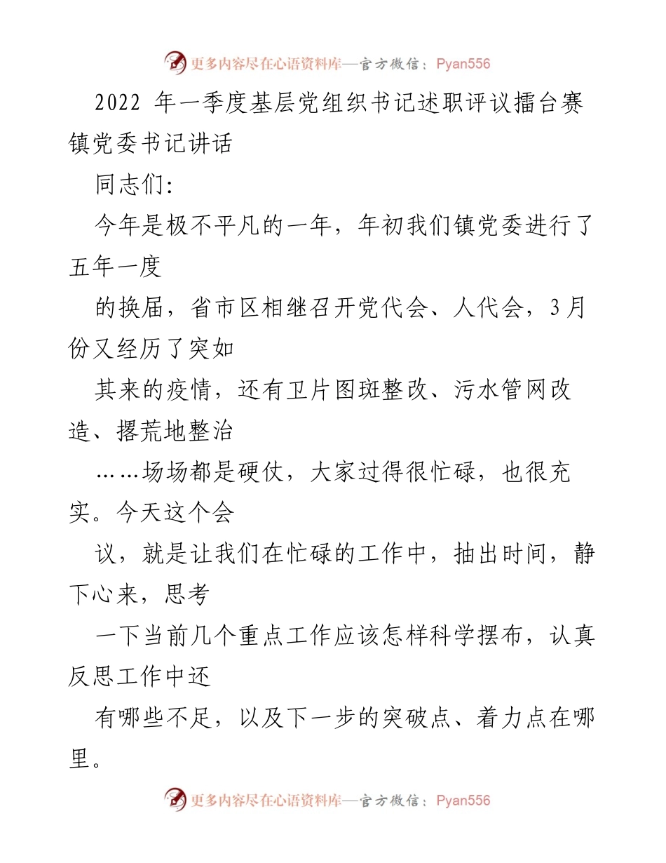 [发言] 基层党组织书记述职评议擂台赛 - 加强基层党建，推动疫情防控与村庄发展结合.docx_第1页