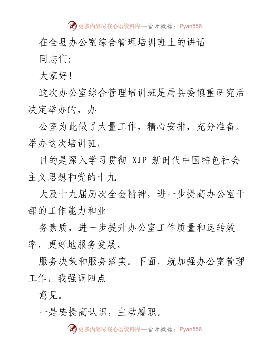 [发言] 培训班 - 提高办公室干部综合管理能力的四点建议.docx_第1页