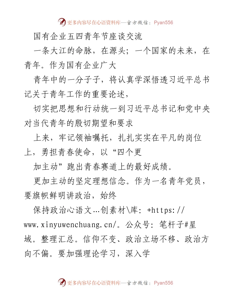 [发言] 国有企业五四青年节座谈 - 青年使命与企业发展的结合.docx_第1页