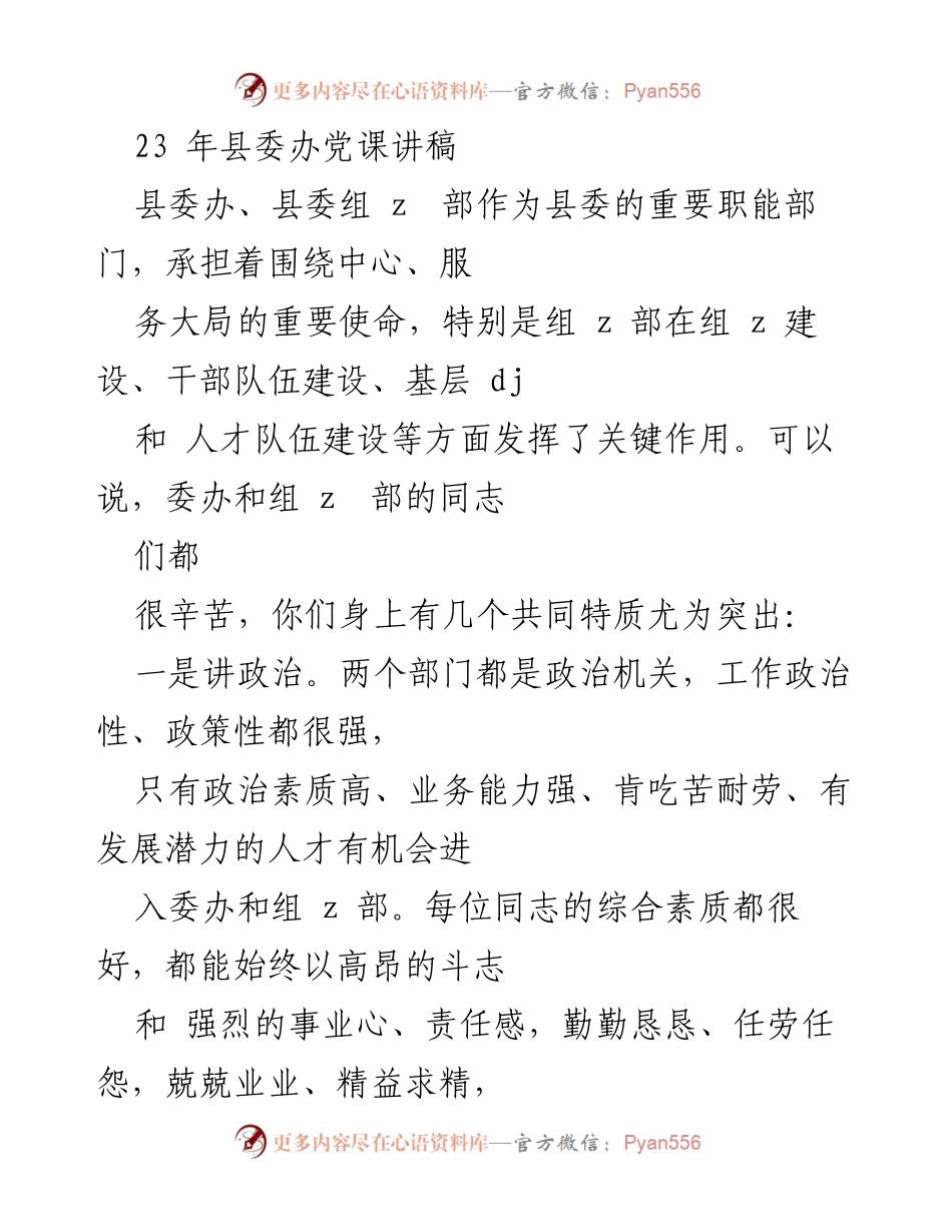 [发言] 县委办党课 - 提升政治素养与协调能力，共同推动县委工作.docx_第1页