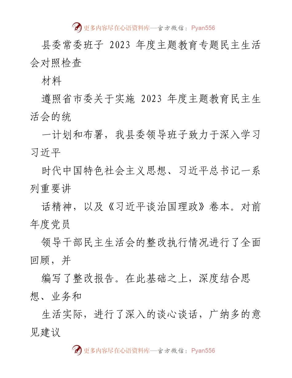 [发言] 县委常委班子 2023 年度主题教育专题民主生活会 - 2023年度主题教育民主生活会对照检查与整改措施.docx_第1页