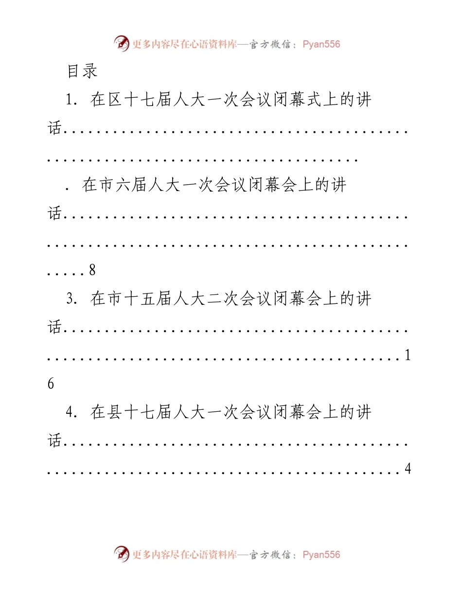 [发言] 各级人大会议闭幕式讲话汇总.docx_第1页