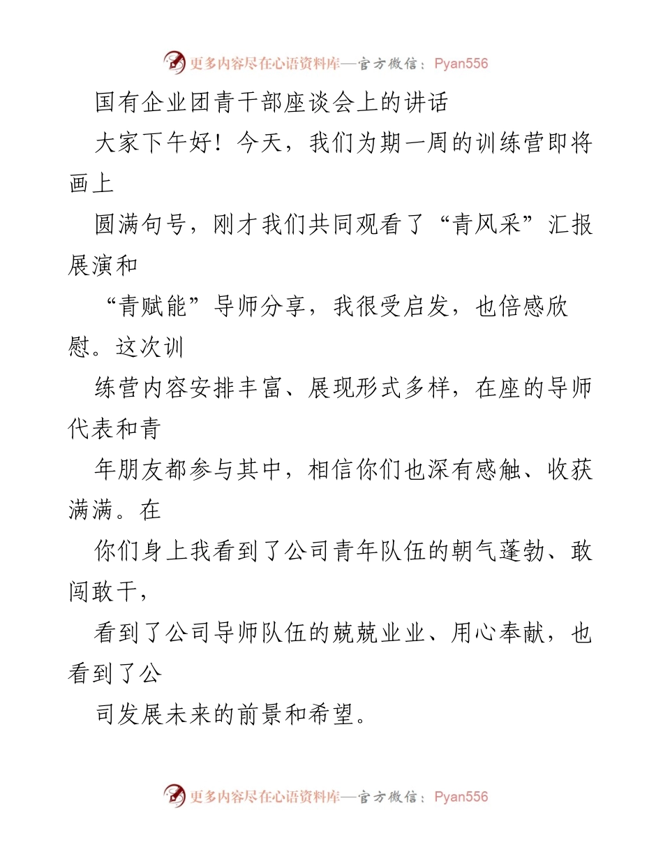 [发言] 国有企业团青干部座谈会 - 青年力量：共筑国企发展新篇章.docx_第1页