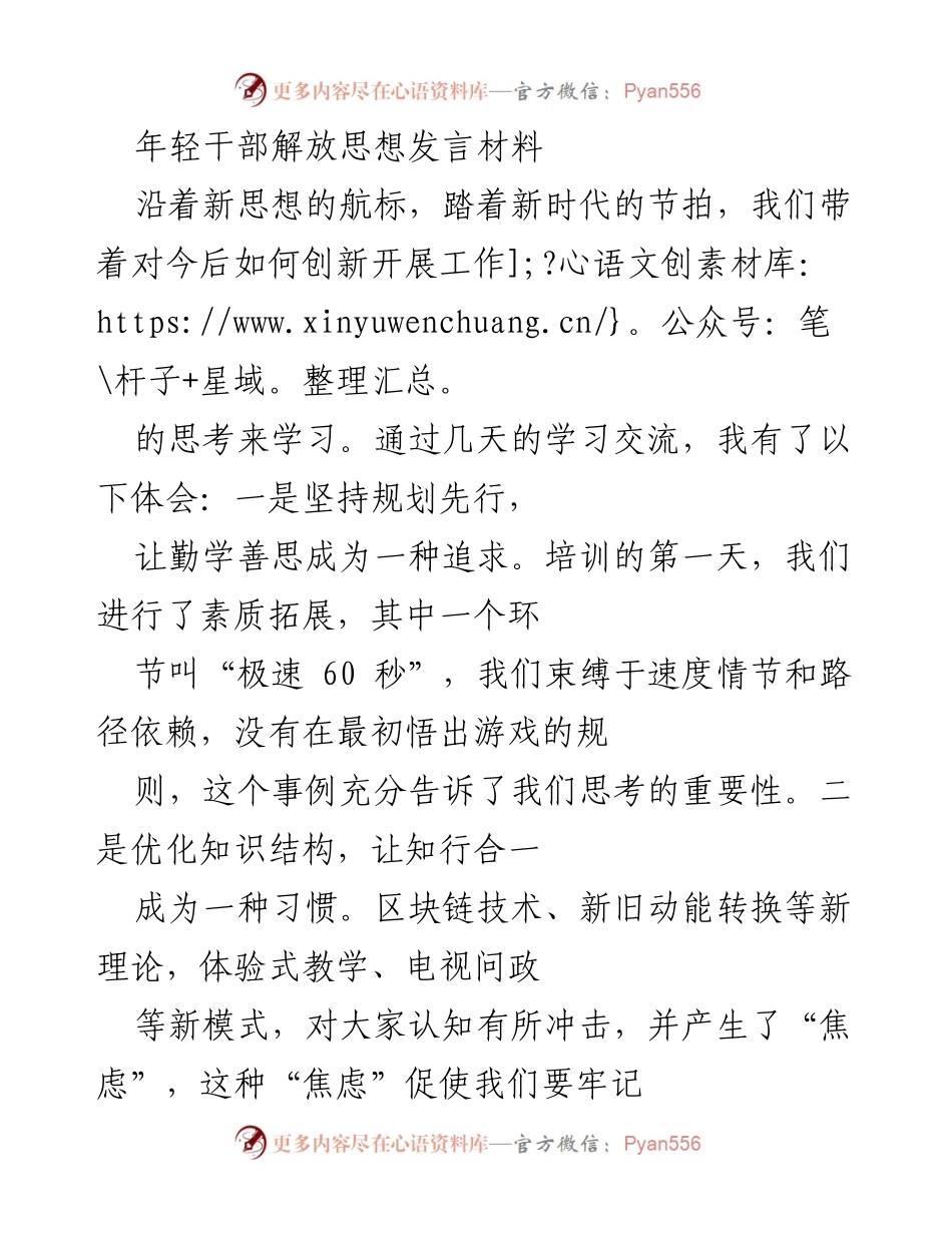 [发言] 培训交流会 - 年轻干部解放思想与创新实践的思考.docx_第1页