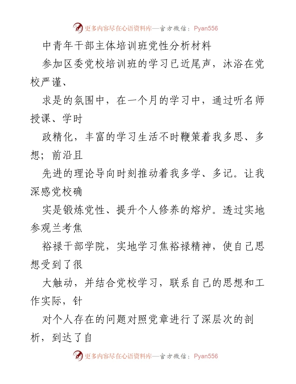 [发言] 培训班总结 - 中青年干部党性分析与自我提升总结.docx_第1页