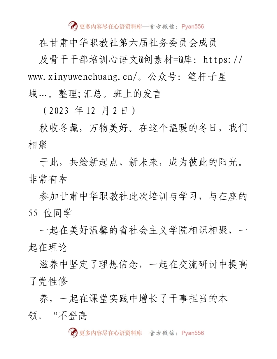 [发言] 培训班 - 甘肃中华职教社第六届社务委员会培训班发言总结.docx_第1页
