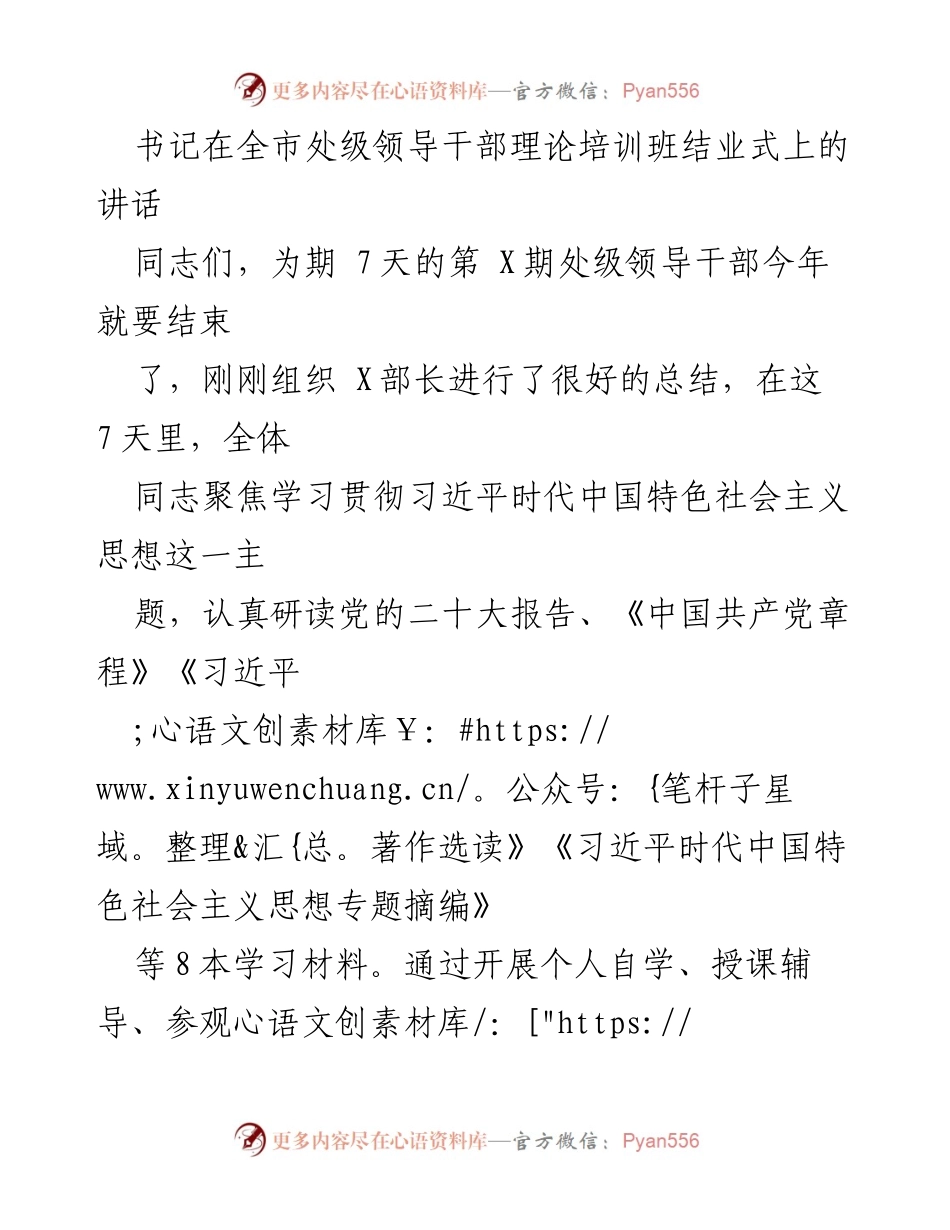 [发言] 处级领导干部理论培训班结业式 - 深化习近平新时代中国特色社会主义思想的学习与实践.docx_第1页