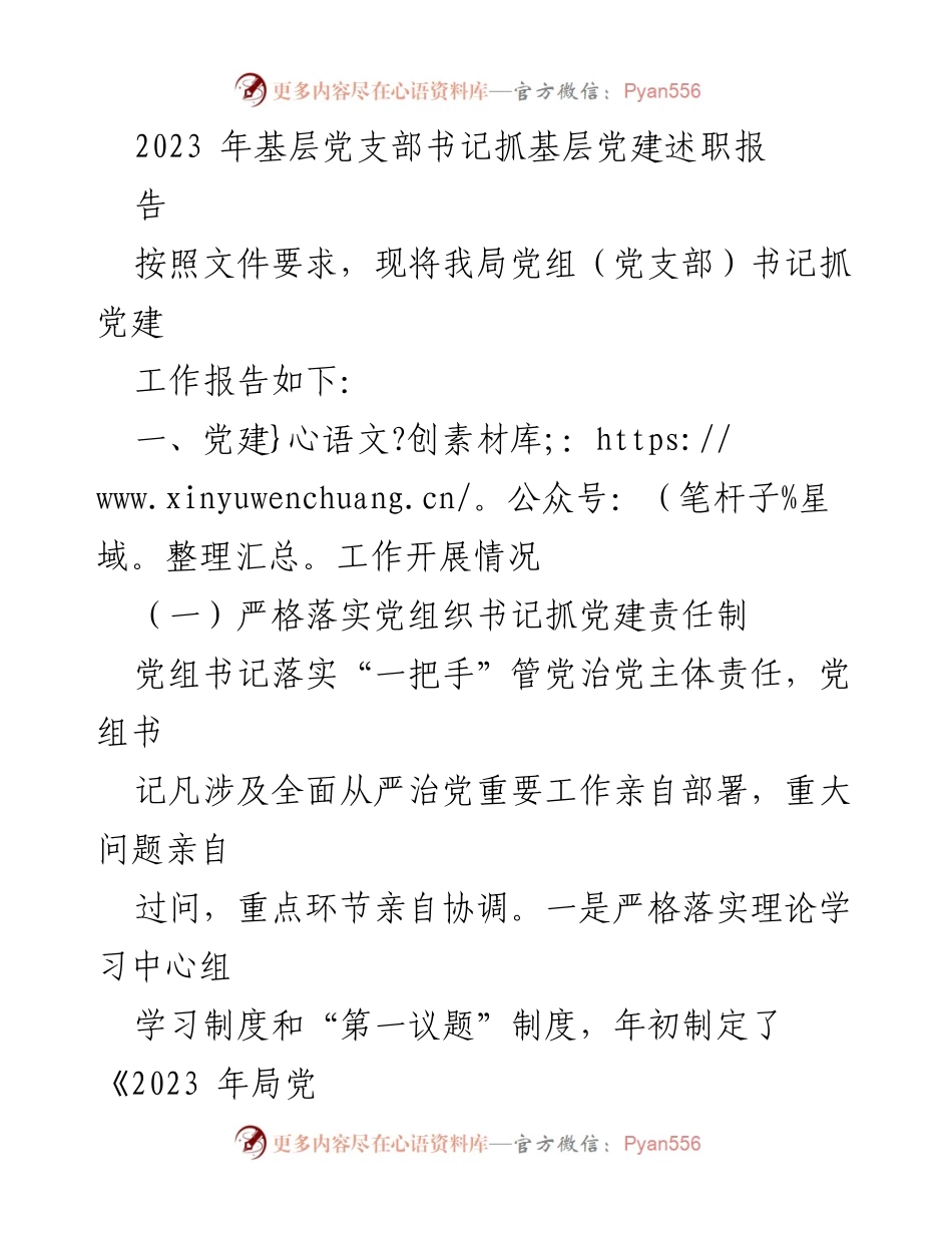 [发言] 基层党建述职 - 2023年基层党支部书记党建工作述职报告.docx_第1页