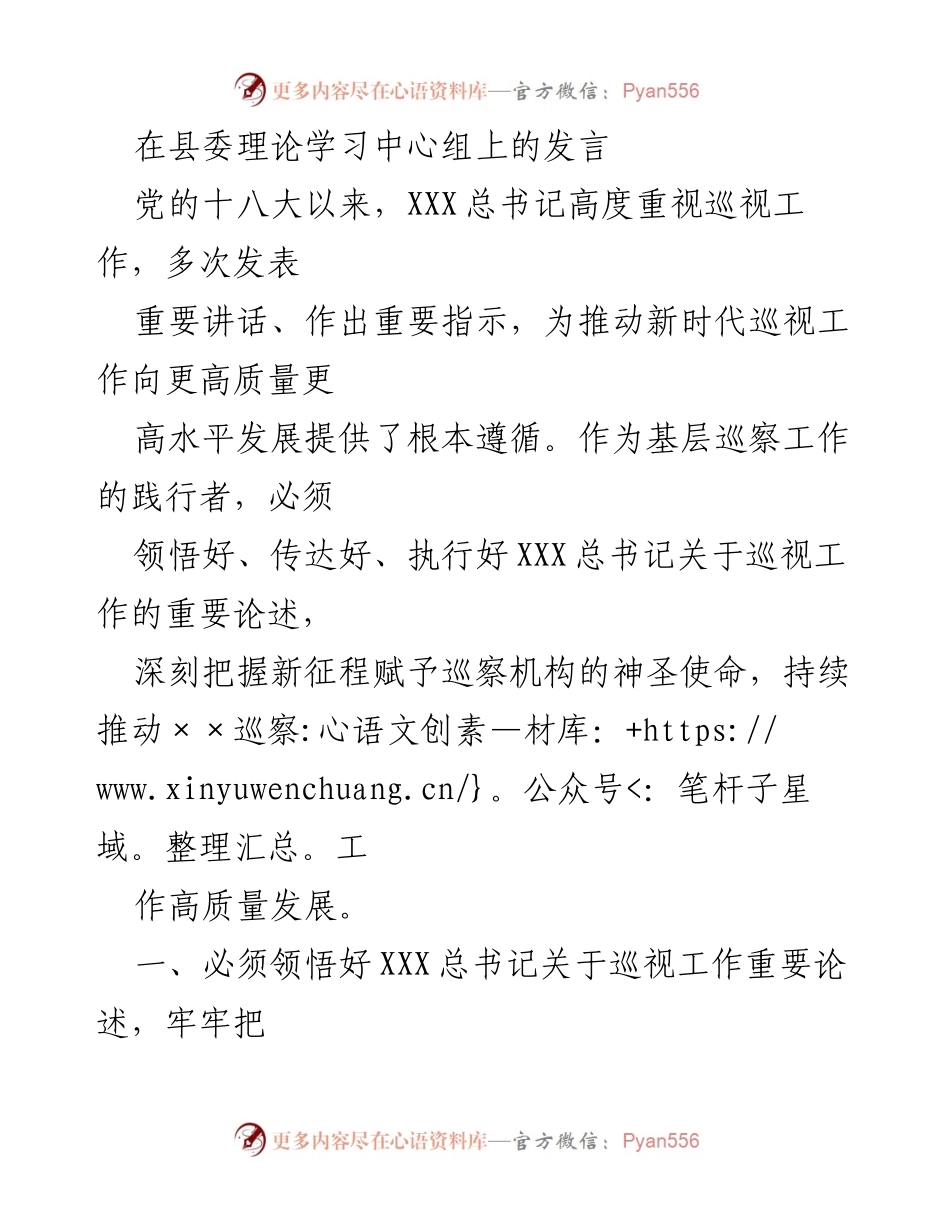 [发言] 县委理论学习中心组 - 深入学习贯彻习近平总书记关于巡视工作的论述，推动高质量巡察发展.docx_第1页