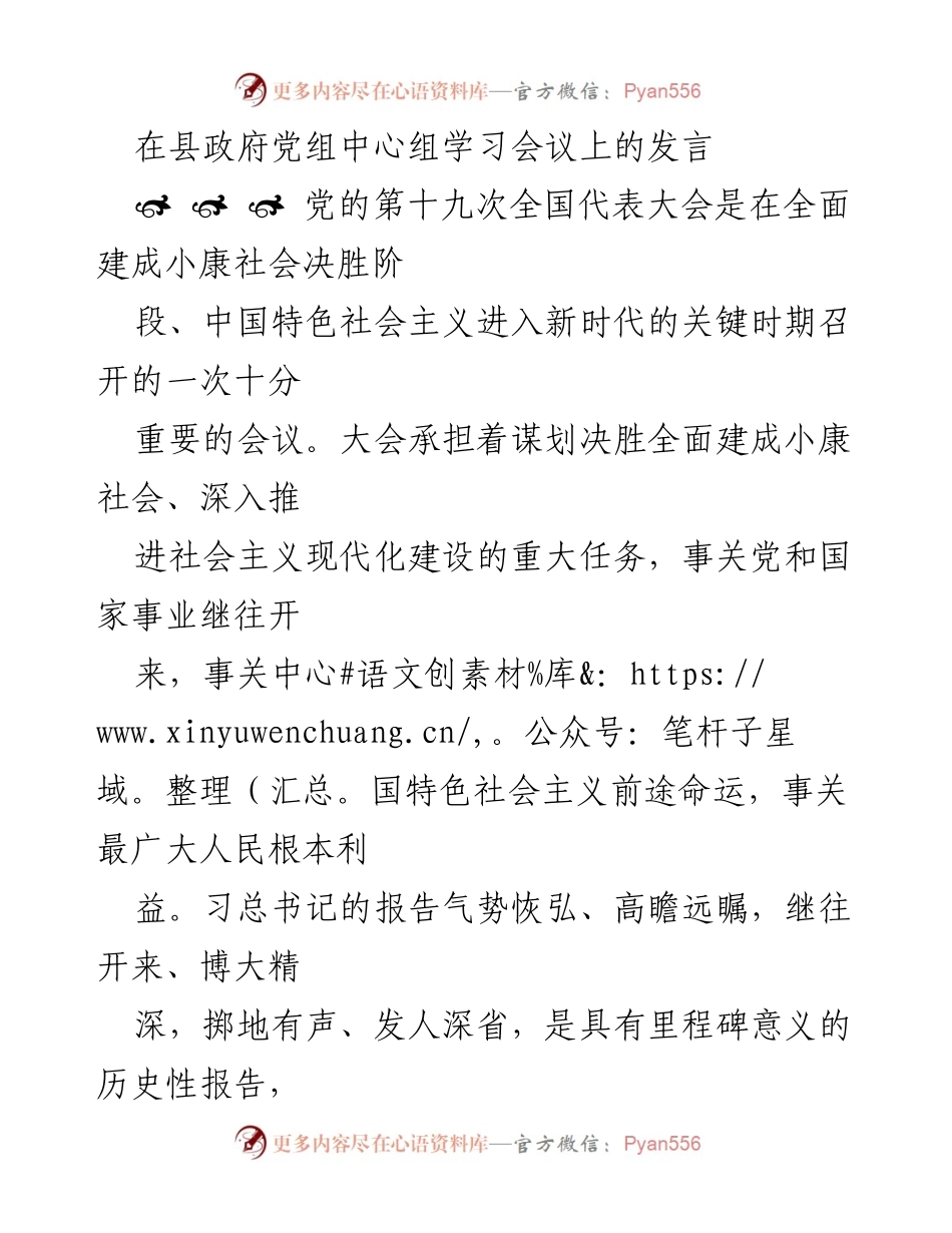[发言] 县政府党组中心组学习会议 - 深入学习党的十九大精神，推动中国特色社会主义新时代发展.docx_第1页