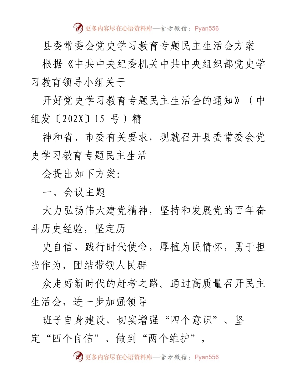 [发言] 县委常委会 - 党史学习教育专题民主生活会方案.docx_第1页