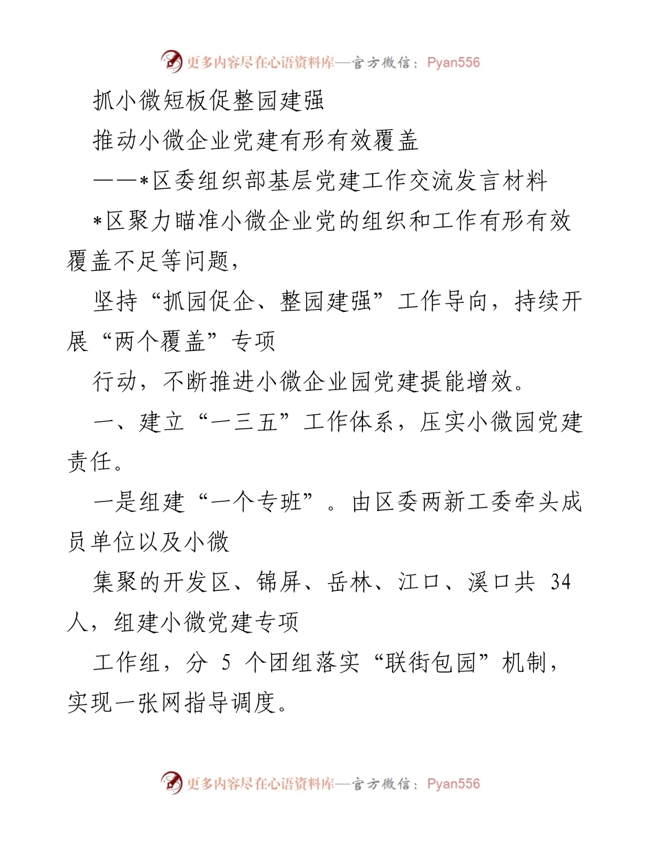 [发言] 基层党建工作交流 - 推动小微企业党建覆盖，抓短板促整园建强.docx_第1页
