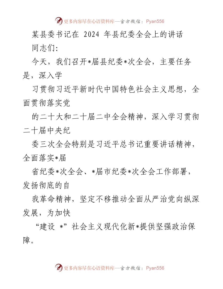 [发言] 县纪委全会 - 深入推进全面从严治党的决心与成效.docx_第1页