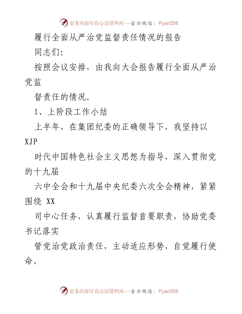 [发言] 大会 - 履行全面从严治党监督责任情况报告.docx_第1页