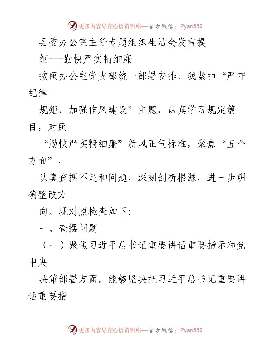 [发言] 县委办公室主任专题组织生活会 - 加强作风建设，查摆问题与整改方向.docx_第1页