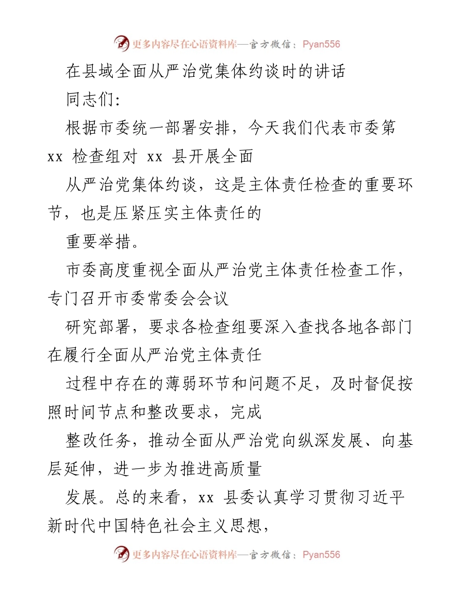 [发言] 县域全面从严治党集体约谈 - 加强主体责任，推动全面从严治党向纵深发展.docx_第1页