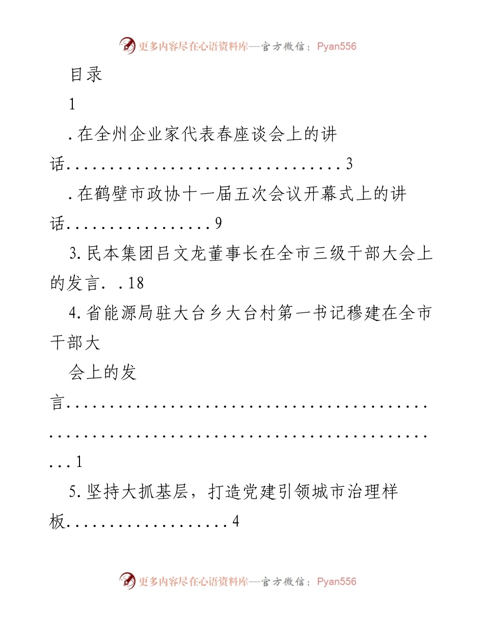 [发言] 各级干部会议与政协会议讲话汇编.docx_第1页