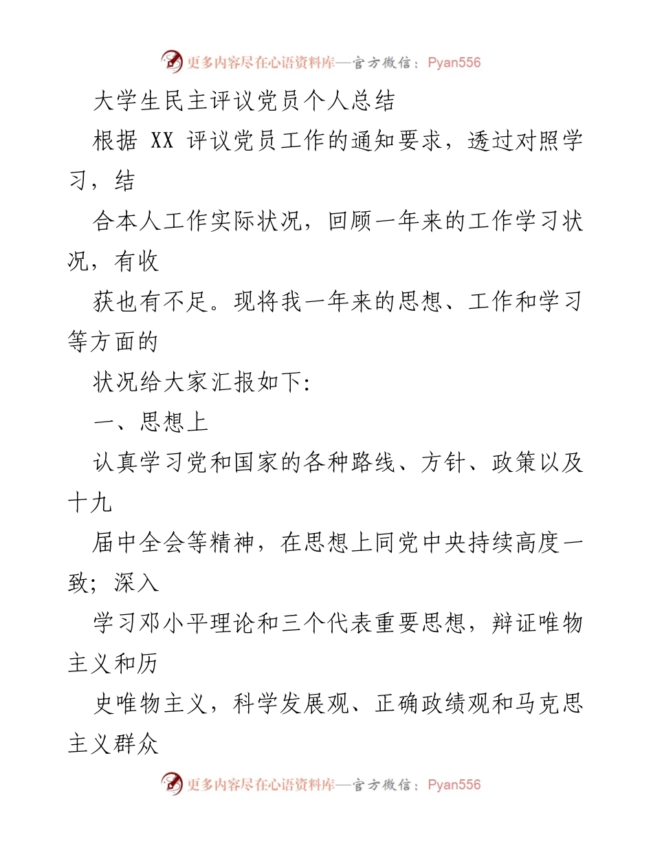 [发言] 大学生党员评议会议 - 大学生党员个人总结与反思.docx_第1页