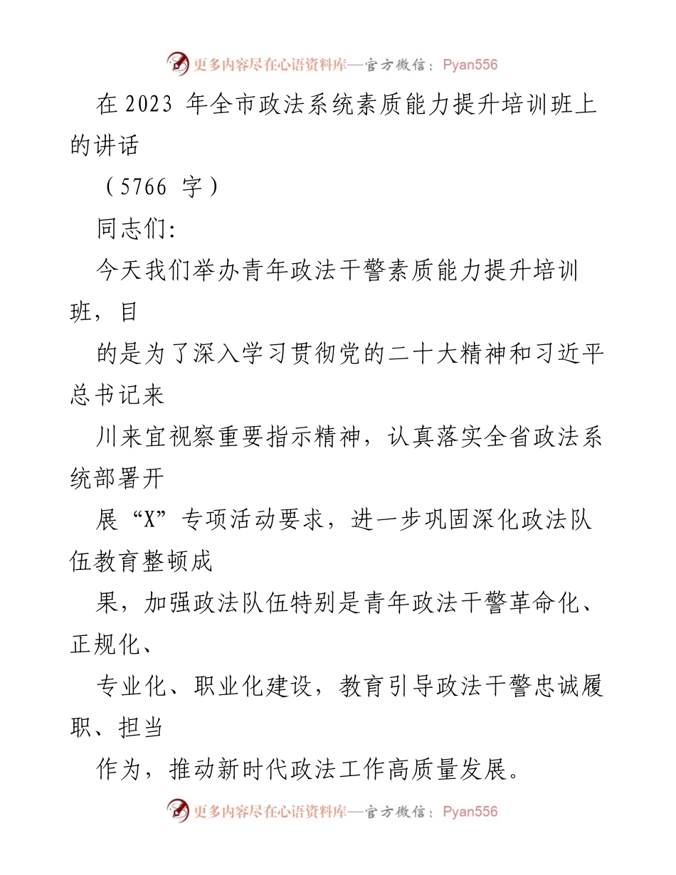 [发言] 培训班 - 加强青年政法干警素质能力提升的讲话.docx_第1页