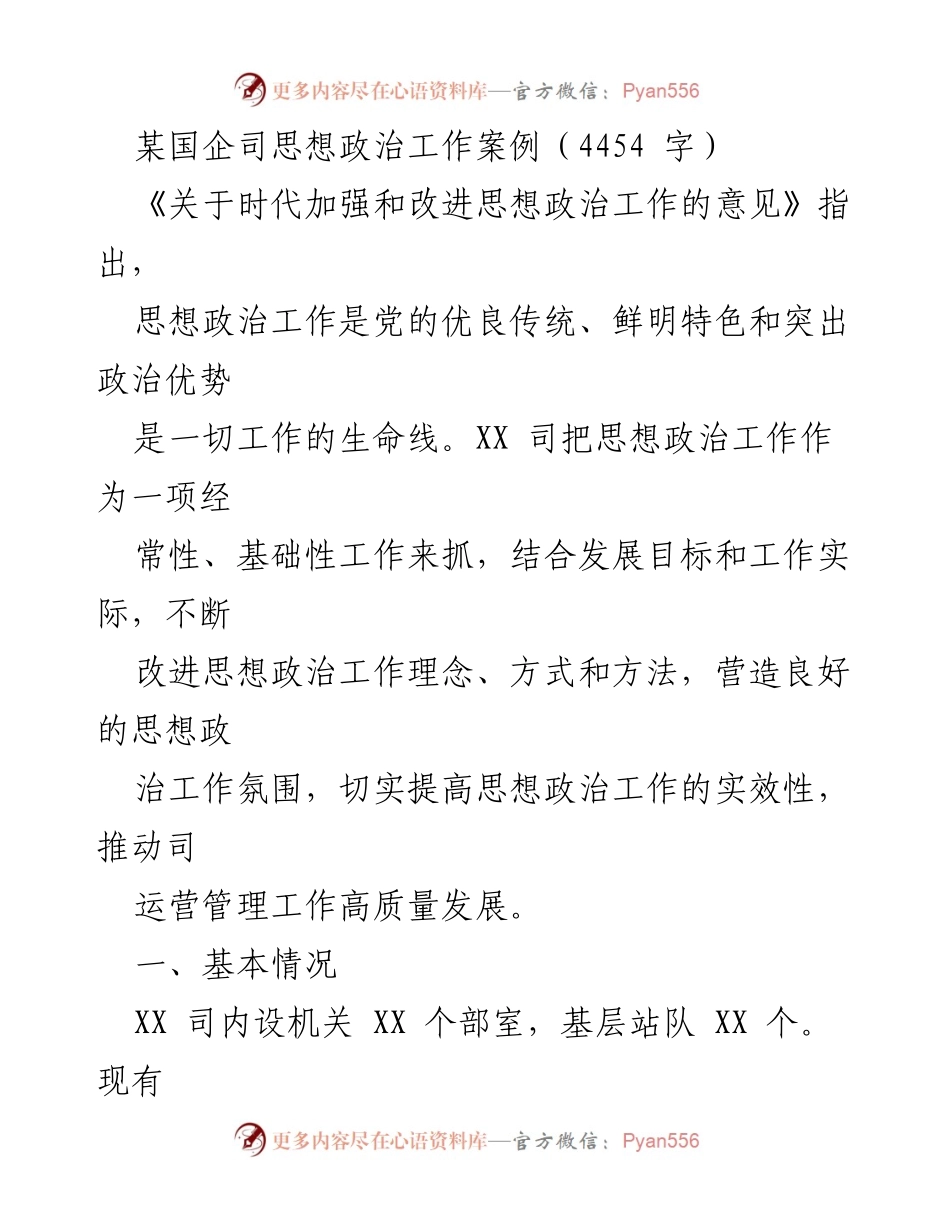 [发言] 国企思想政治工作会议 - “开路先锋”党建品牌建设与思想政治工作创新探索.docx_第1页