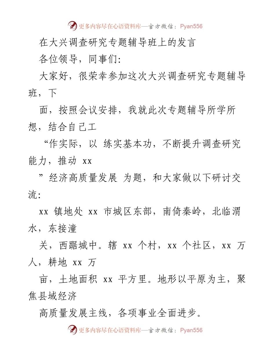 [发言] 大兴调查研究专题辅导班 - 深化调查研究能力，推动经济高质量发展.docx_第1页