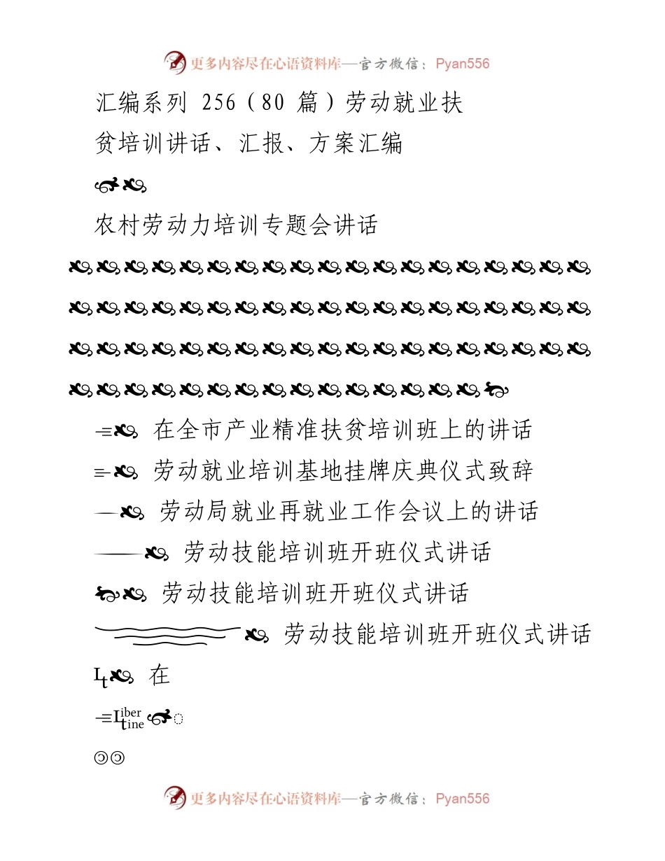[发言] 培训会议 - 劳动就业扶贫培训的重要性与实施策略.docx_第1页
