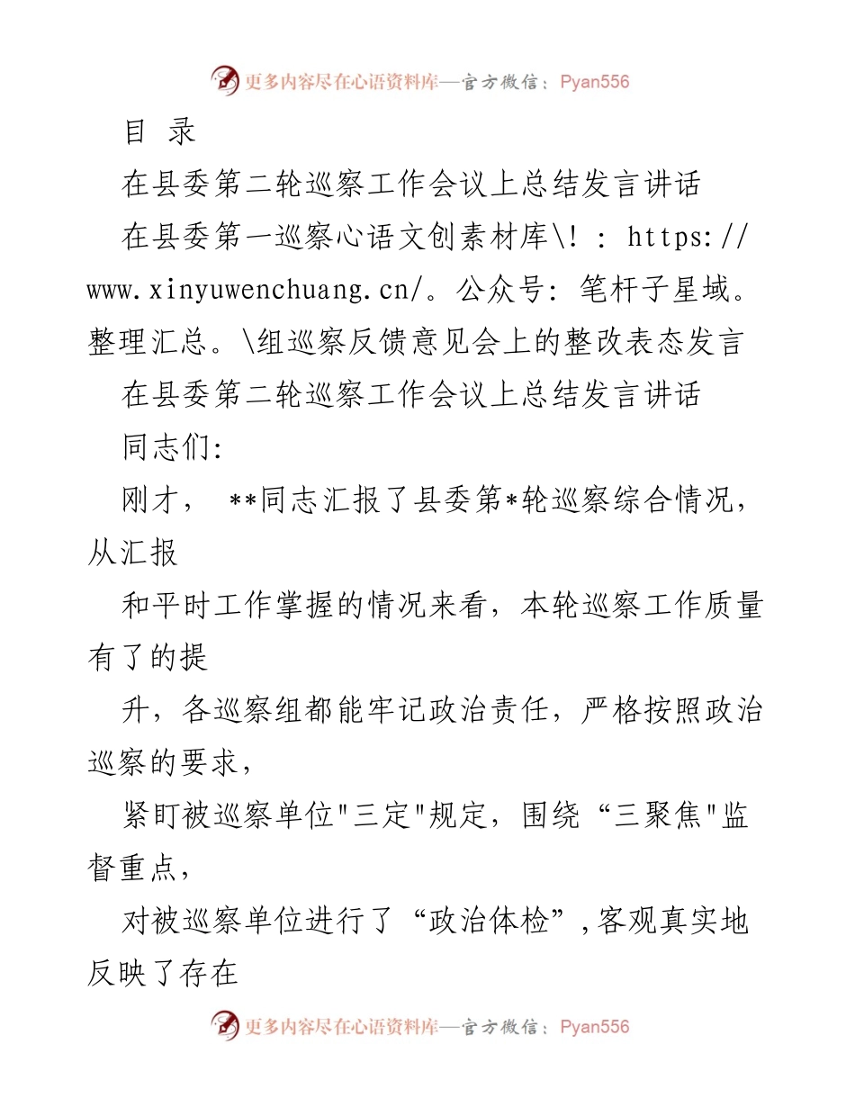[发言] 县委巡察工作会议总结发言及整改表态.docx_第1页