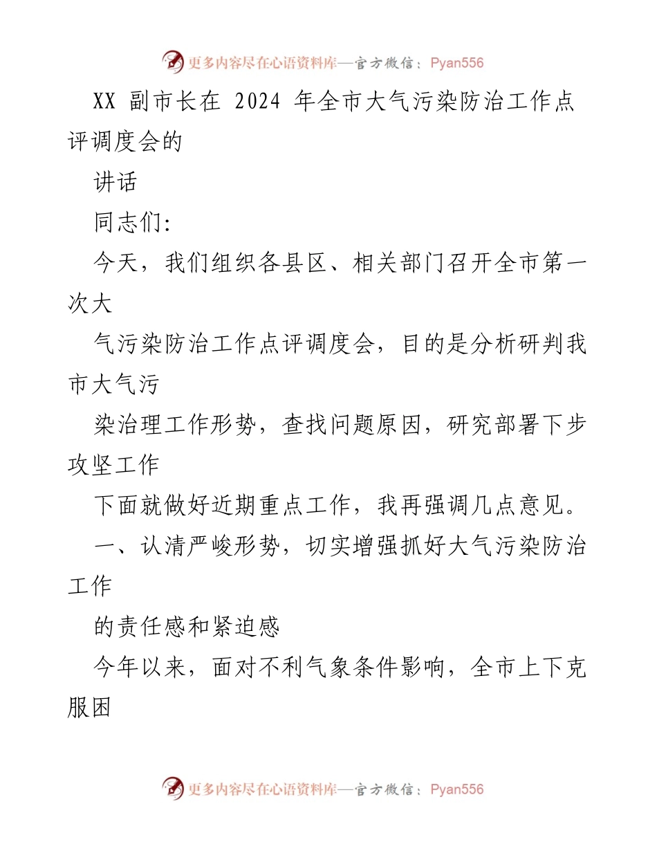 [发言] 大气污染防治工作点评调度会 - 加强大气污染防治工作的紧迫感与责任感.docx_第1页