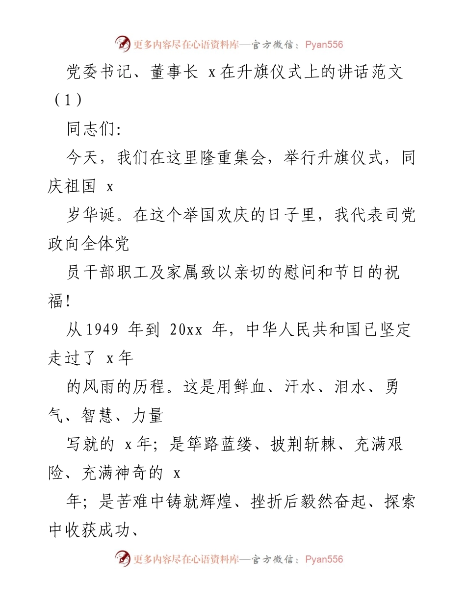 [发言] 升旗仪式 - 祝贺祖国华诞，回顾辉煌历程与企业成就.docx_第1页