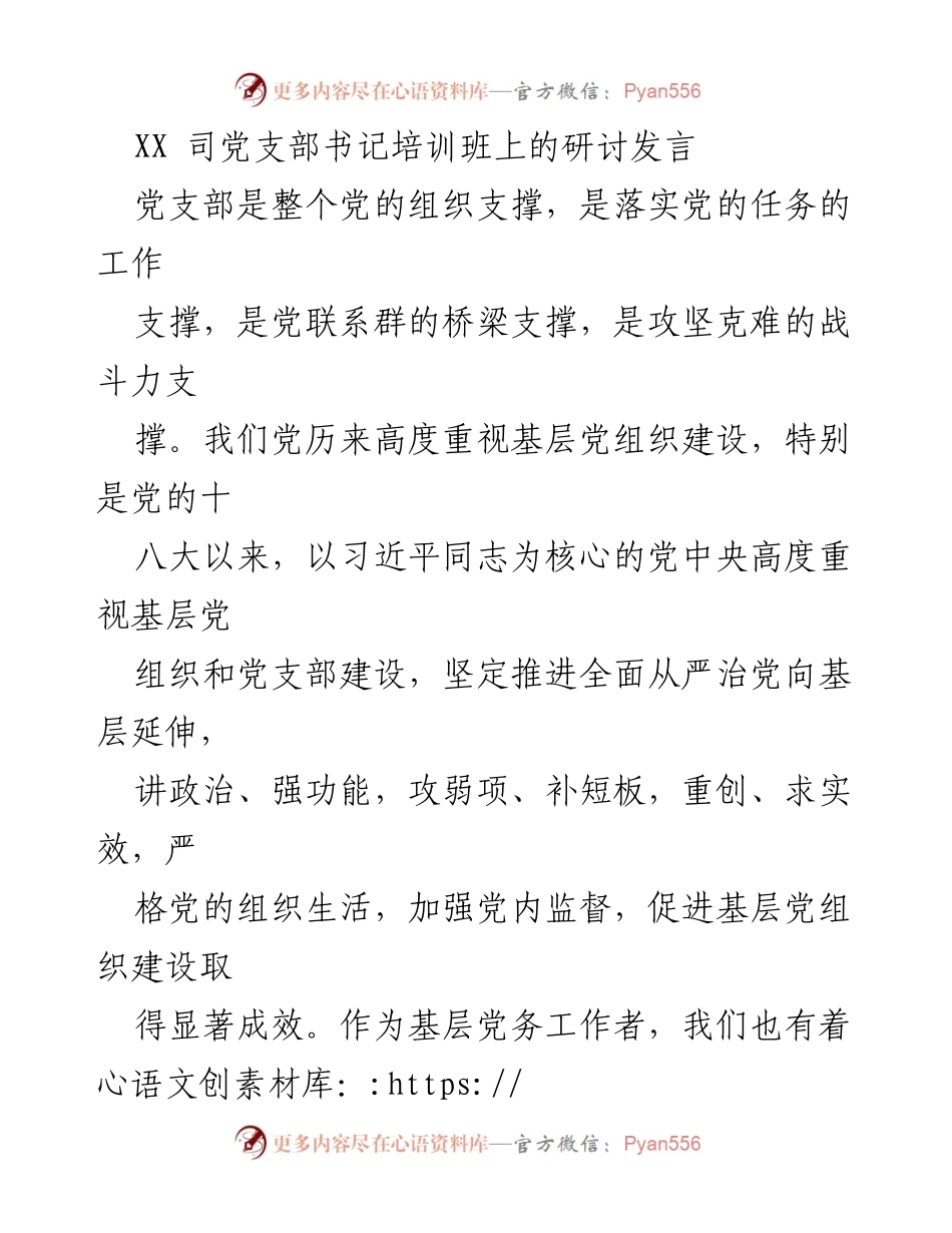 [发言] 培训班 - 推动党建与企业发展的深度融合.docx_第1页